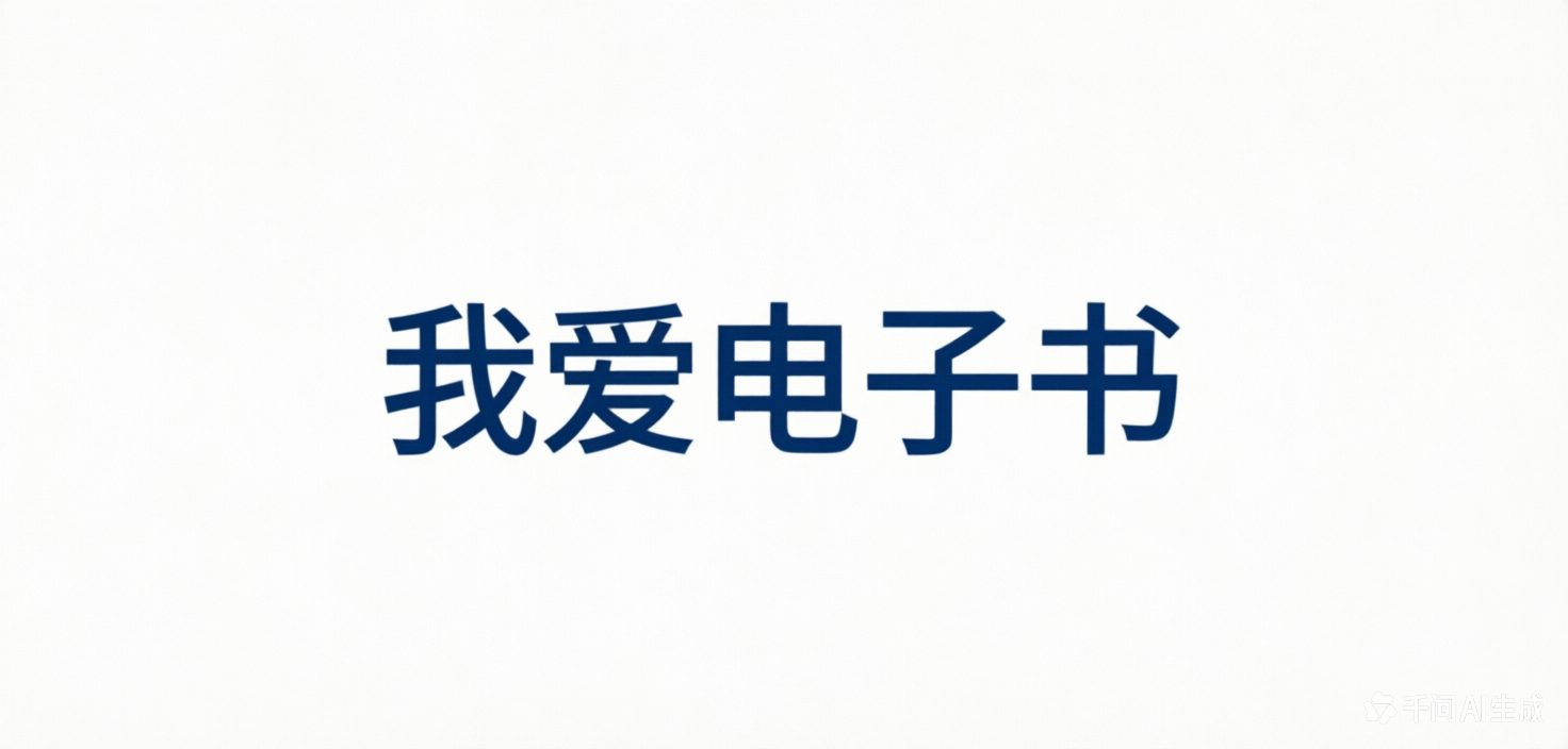 我爱电子书